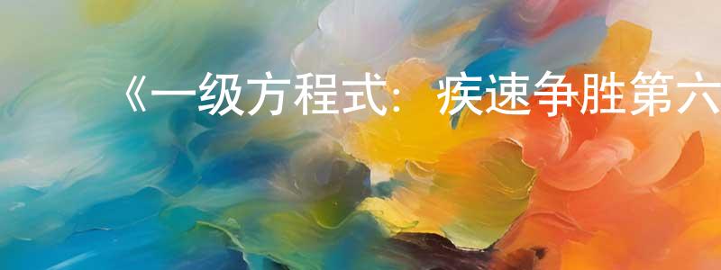 ﻿曹德辉的网络影视资源,﻿《一级方程式：疾速争胜第六季》迅雷下载/在线观看-选秀综艺-美剧天堂